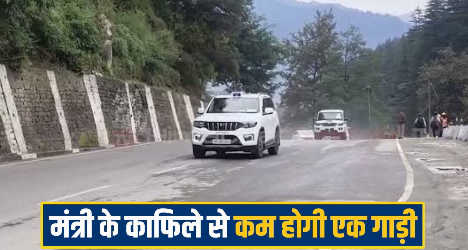 सुक्खू सरकार खर्चों में करेगी कटौती, मंत्रियों के काफिले पर कसेगी शिकंजा; कम होगी पायलट गाड़ी ! himachal Minister Convoy
