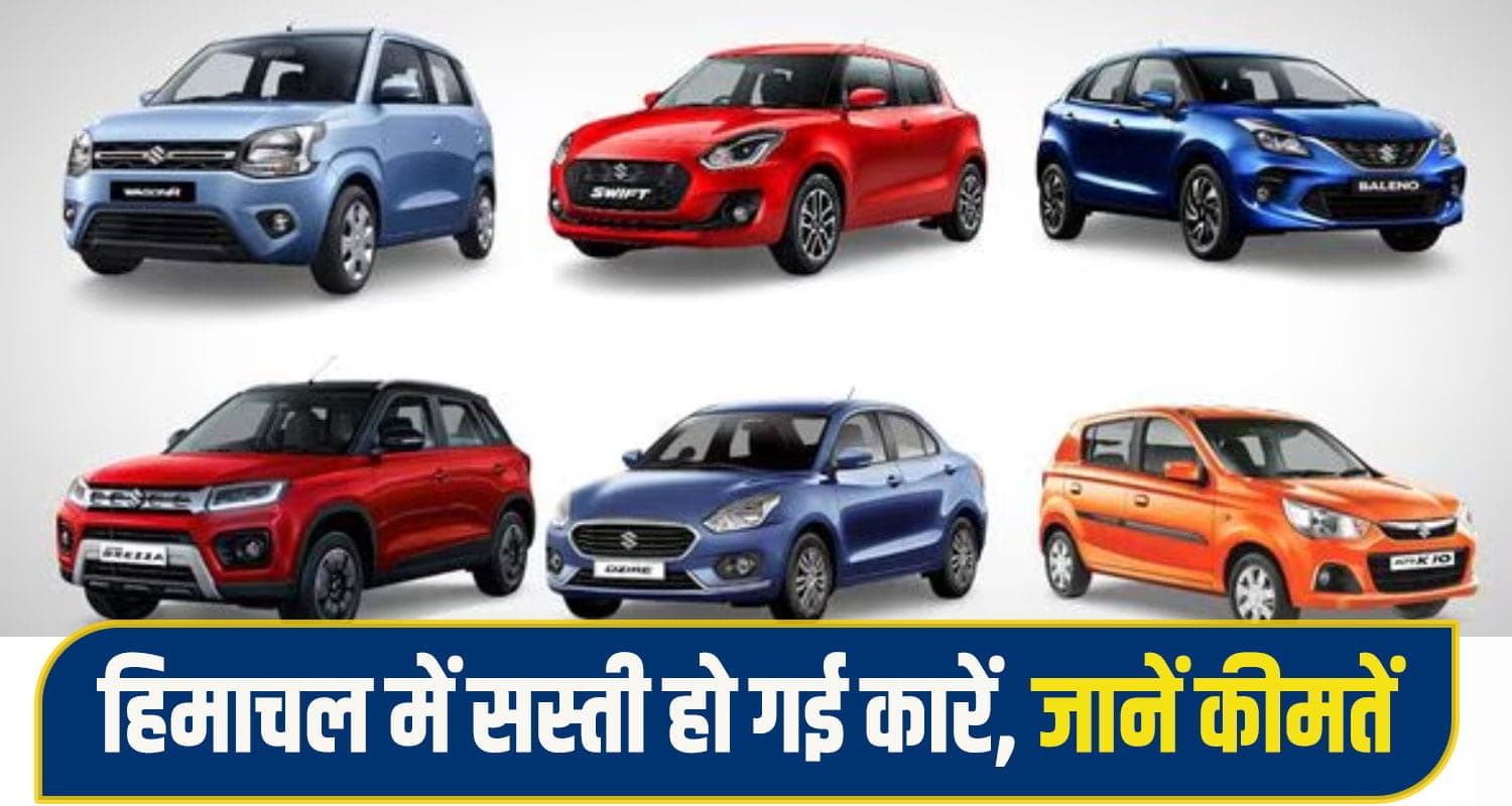 हिमाचल में सस्ती हो गईं कारें: 3 लाख में मिलेगी ये शानदार Car, जानें Alto k10 सहित अन्य के दाम Himachal Car Price