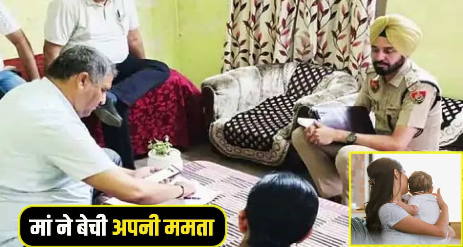 हिमाचल : पैसों के लालच में अंधी हुई कलयुगी मां, 1.20 लाख में बेच दी दो माह की मासूम बेटी Himachal-Child-sell-news