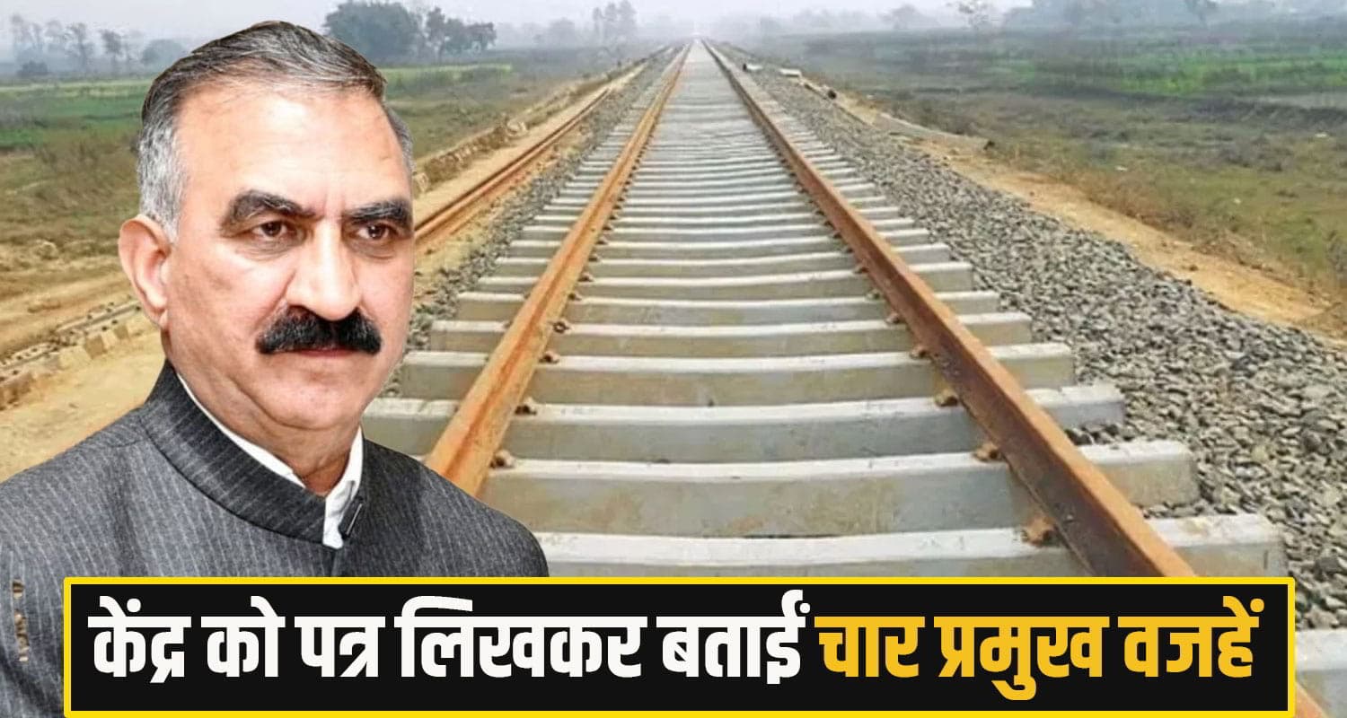 हिमाचल की इन दो बड़ी रेललाइन के लिए सुक्खू सरकार नहीं देगी पैसा, केंद्र को पत्र लिख बताई 4 वजह Himachal Pradesh Rail Projects