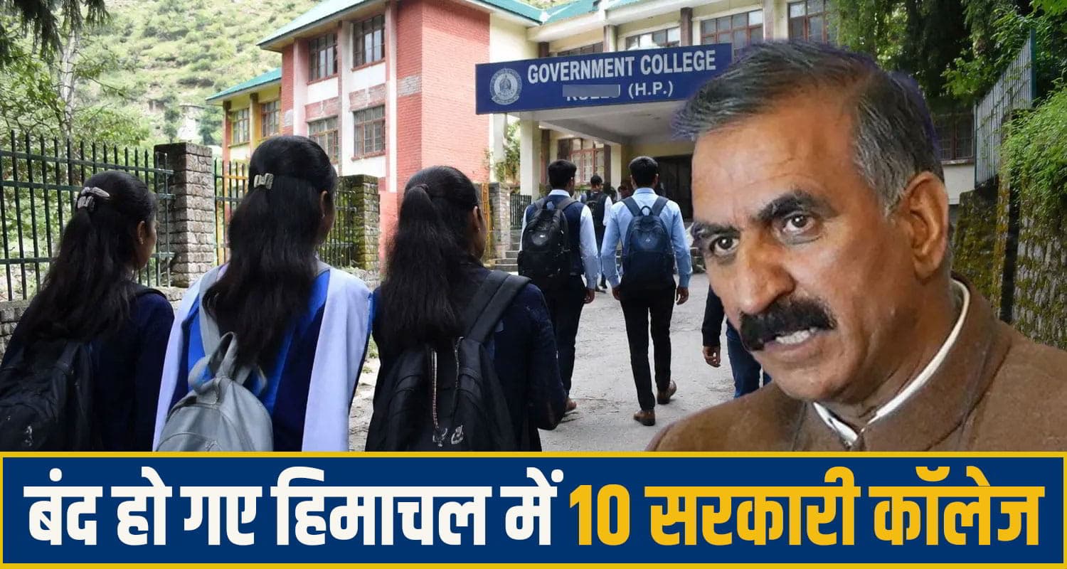 सुक्खू सरकार ने 10 कॉलेजों पर जड़ दिया ताला, यहां के छात्रों को प्रतिमाह देंगे 5 हजार रुपए; पर रखी है ये शर्त himachal collage