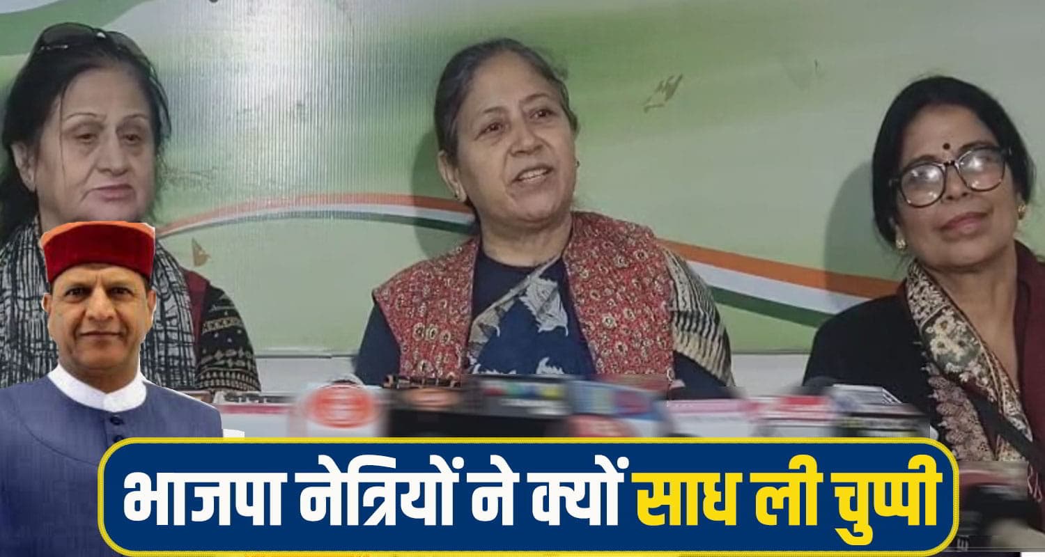 हिमाचल: नीचता के आरोप में भाई की गिरफ्तारी पर महिला कांग्रेस ने राजीव बिंदल से मांगा इस्तीफा Himachal Mahila Congress