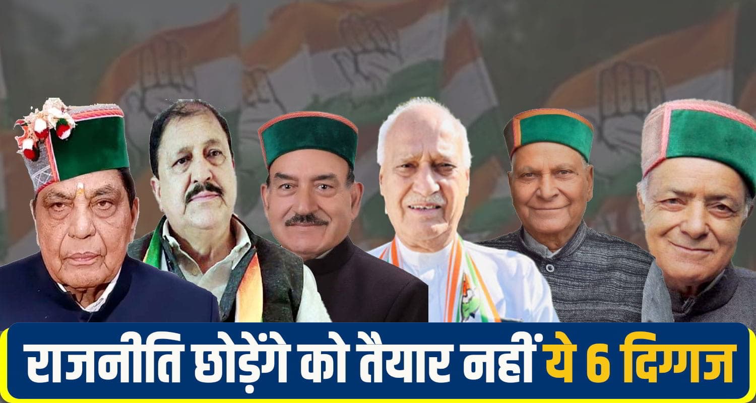 हिमाचल कांग्रेस के इन वयोवृद्ध नेताओं का नहीं छूट रहा कुर्सी प्रेम!.. क्या 2027 में युवाओं को देंगे मौका? himachal congress