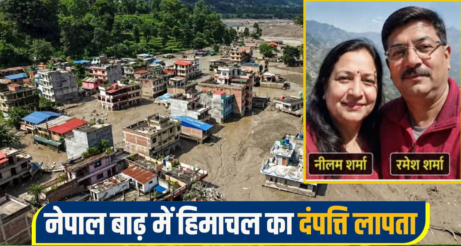 नेपाल बाढ़ में हिमाचल का दंपति लापता: कैलाश मानसरोवर यात्रा पर निकले थे; 6 दिन से नहीं कोई खबर himachal couple missing nepal flash flood