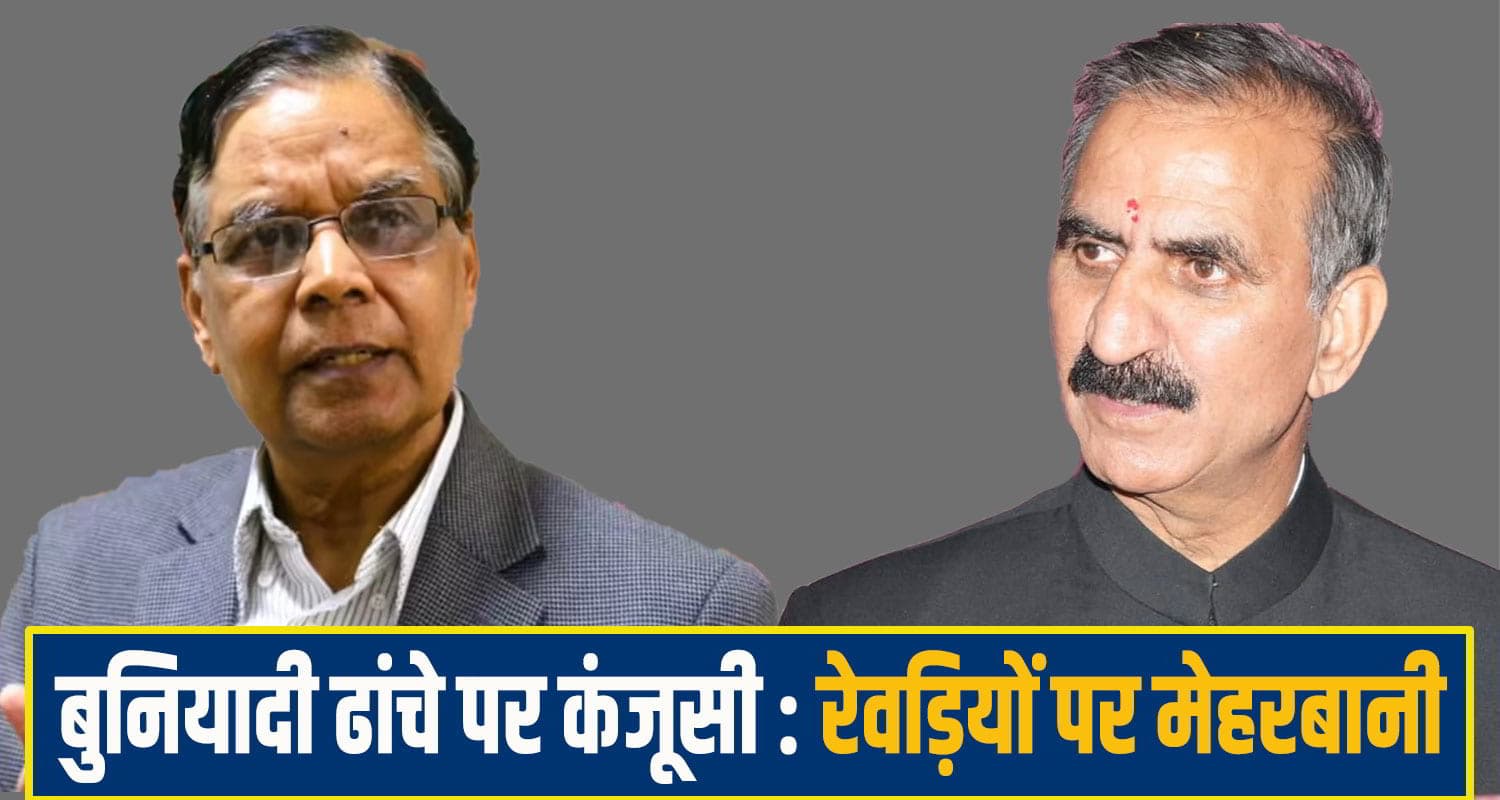 सुक्खू सरकार को झटका: वित्त आयोग ने माना हिमाचल "अमीर" राज्य, केंद्र से मदद घटने की आशंका himachal-economy-News