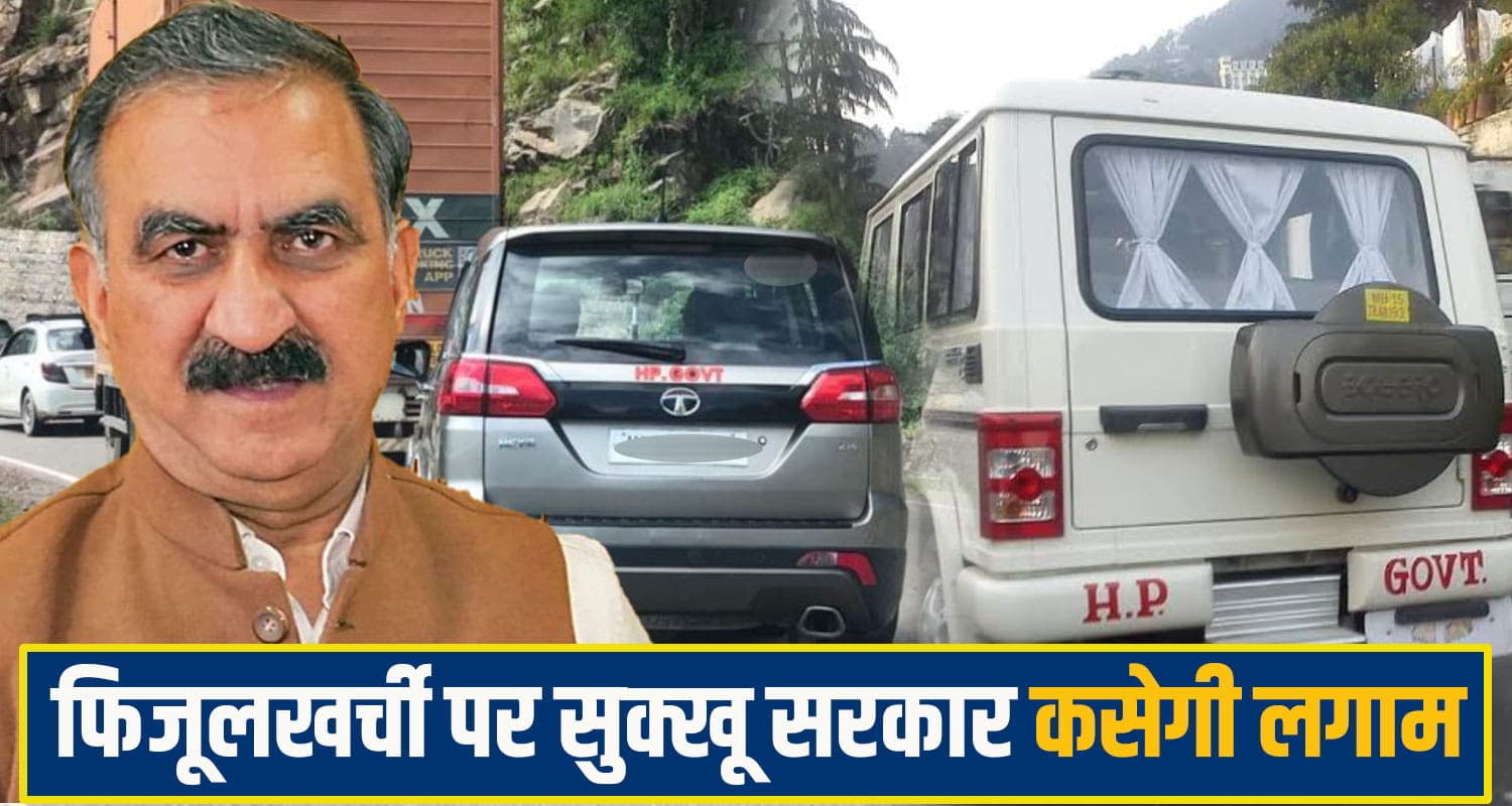 सुक्खू सरकार का एक और बड़ा फैसला: अब 'एक अधिकारी-एक सरकारी गाड़ी'; अन्य वाहन होंगे वापस himachal govt decision
