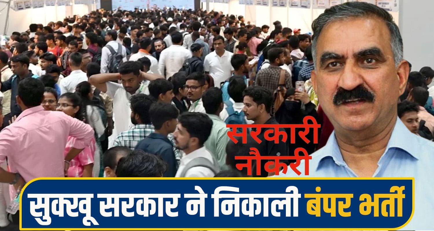 सुक्खू सरकार ने बेरोजगार युवाओं को दी राहत, सैंकड़ों पदों पर निकाली भर्ती; HPRCA ने मांगे आवेदन himachal govt Job