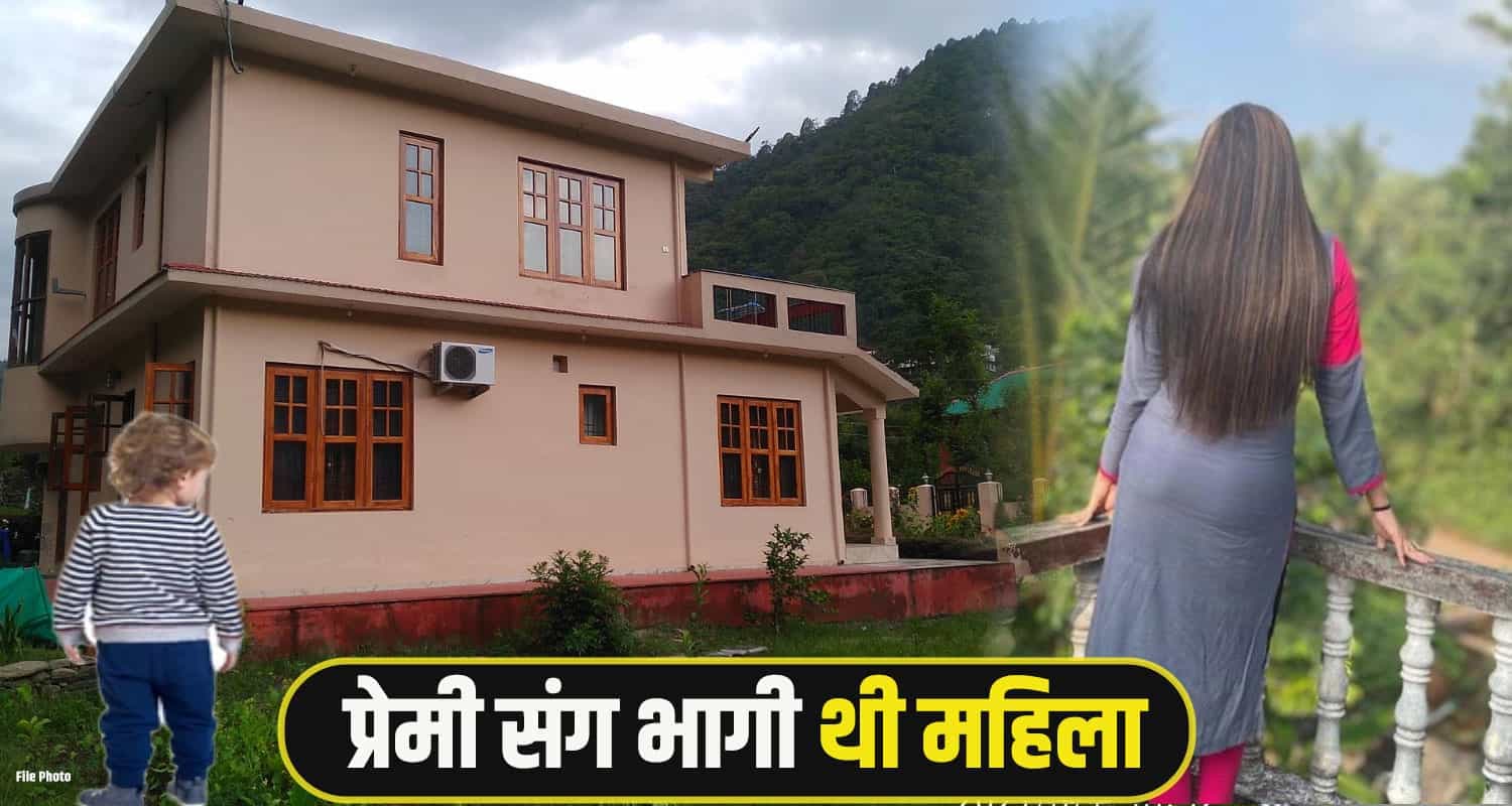 हिमाचल: इंस्टाग्राम पर हुआ प्रेम, 2 साल की मासूम को छोड़ प्रेमी संग भागी महिला, 2 माह मिली Himachal Hamirpur News