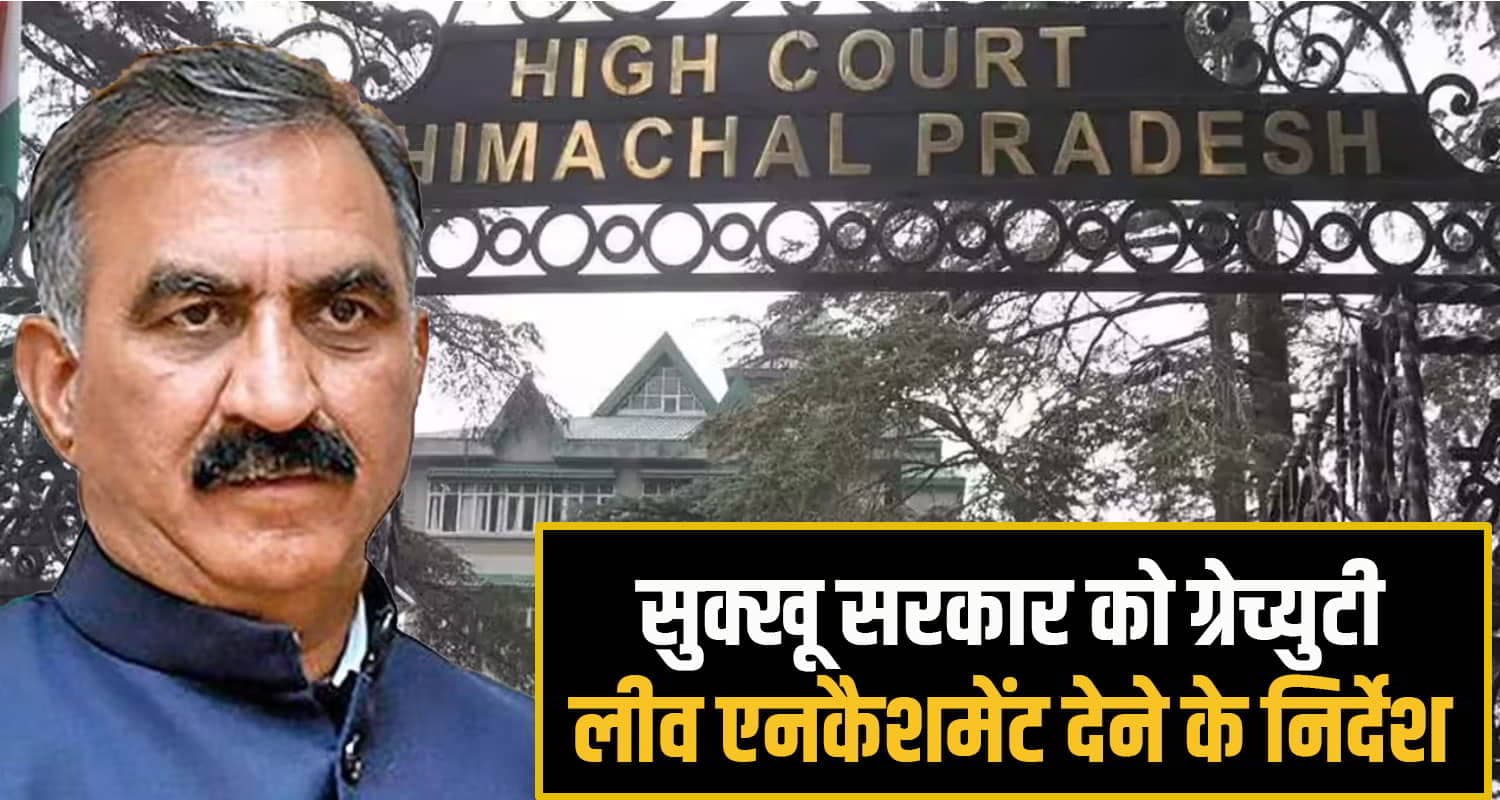हिमाचल हाईकोर्ट का ऐतिहासिक फैसला, इन पूर्व कर्मचारियों को भी मिलेगा ओपीएस का लाभ himachal highcourt