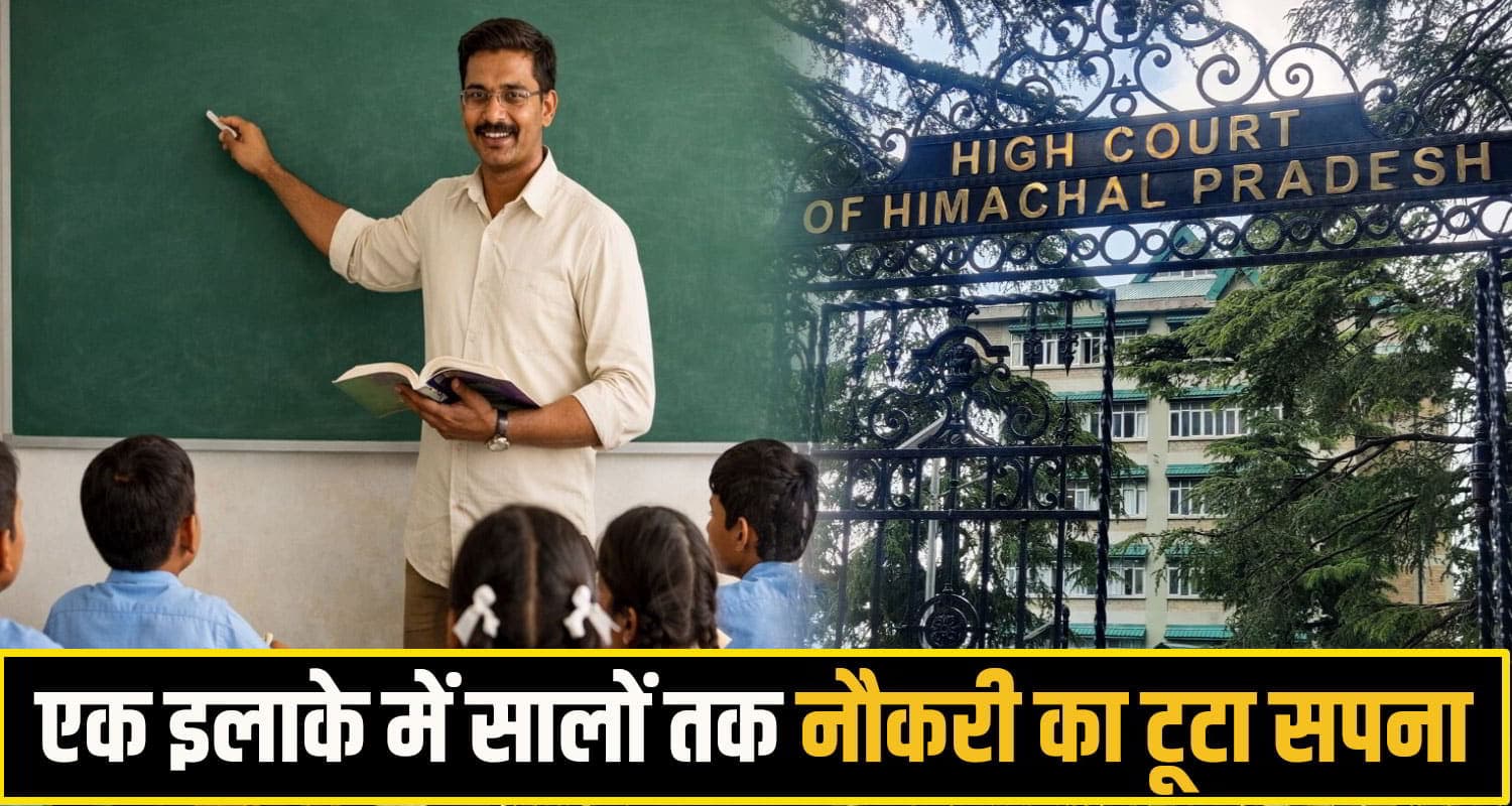 अब नहीं चलेगा घर के पास नौकरी का जुगाड़! हिमाचल हाईकोर्ट के फैसले से हजारों कर्मचारियों को झटका himachal highcourt