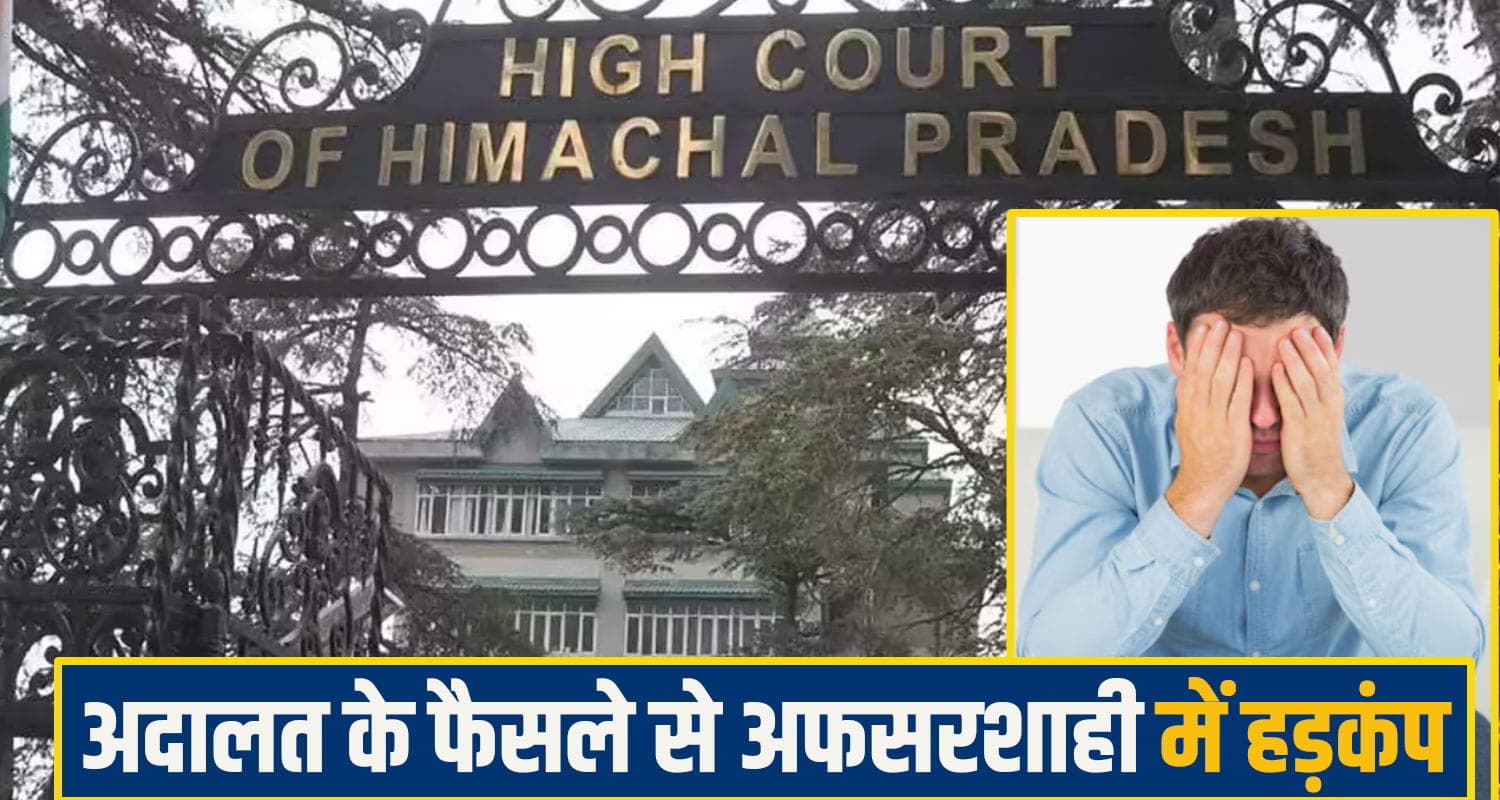 हिमाचल हाईकोर्ट की सख्ती: अतिरिक्त सचिव पर गिरी गाज, रिटायरमेंट के दिन वित्तीय लाभों पर लगाई रोक himachal highcourt