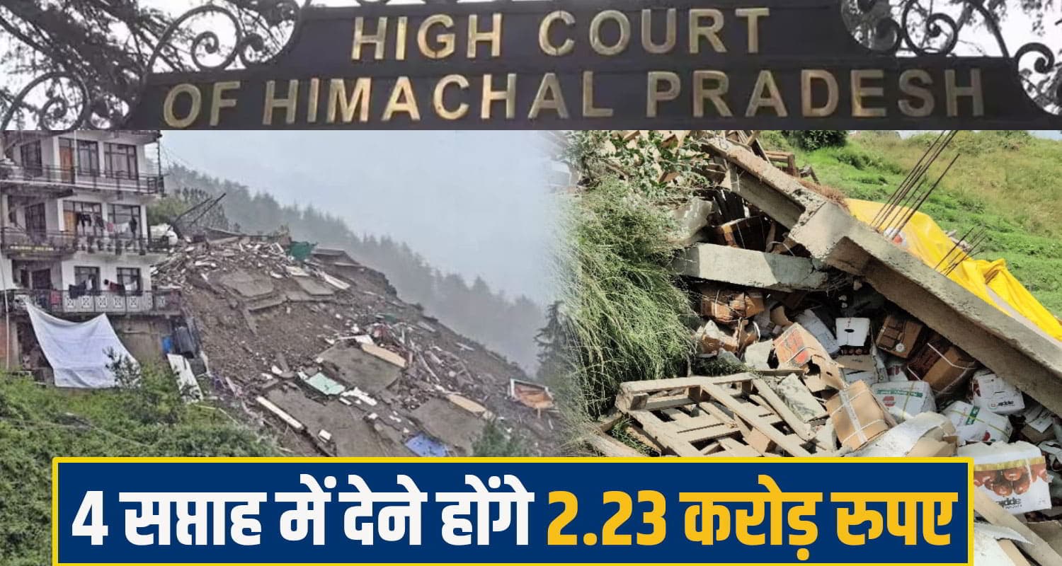 हिमाचल हाईकोर्ट के सख्त आदेश, कंपनी को चार सप्ताह में रंजना को दे 2.23 करोड़ का मुआवजा himachal highcourt
