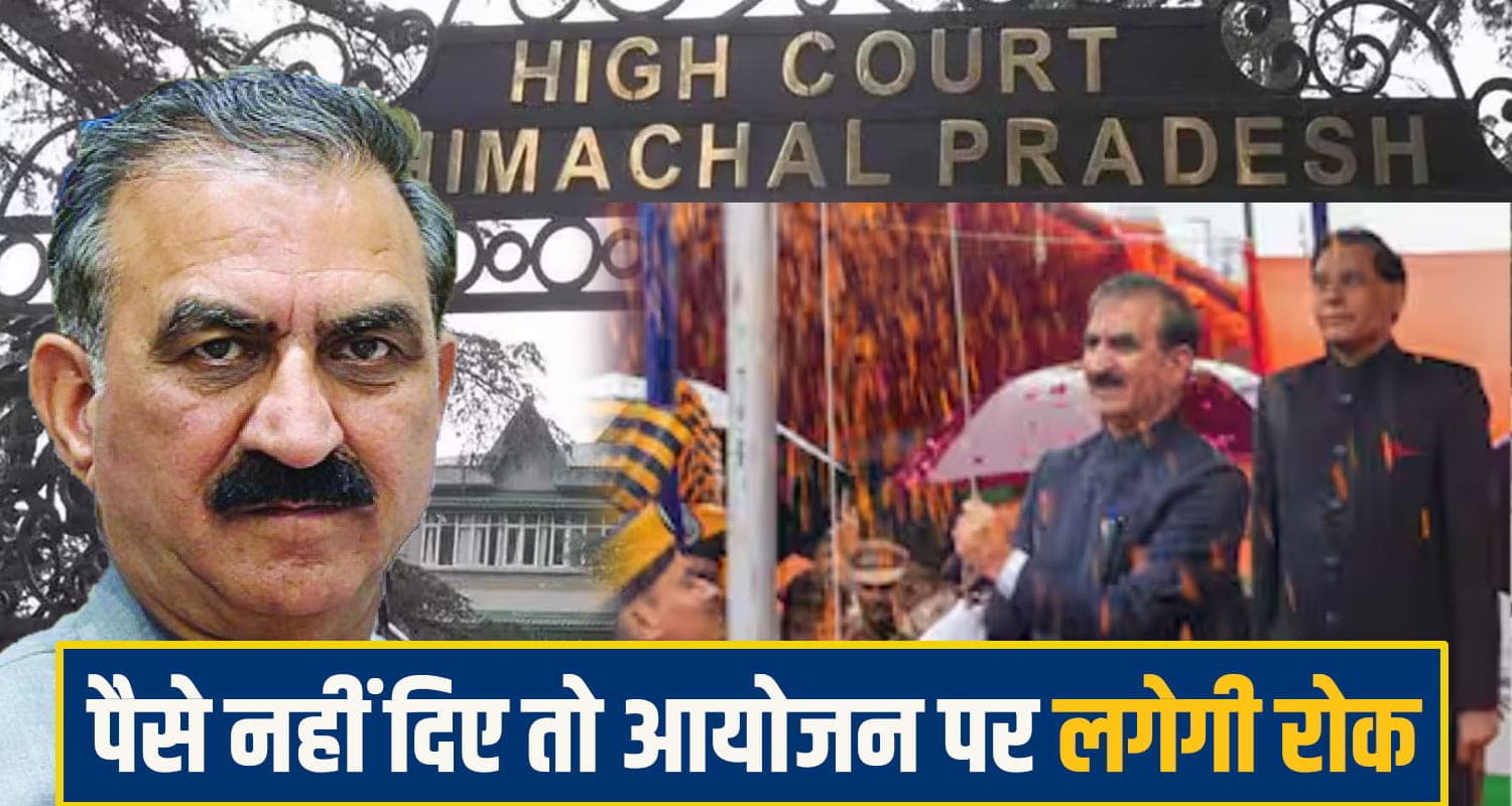 5 लाख जमा करो, तभी होगा यहां 15 अगस्त का राज्यस्तरीय समारोह! हाईकोर्ट की सुक्खू सरकार को दो टूक himachal highcourt