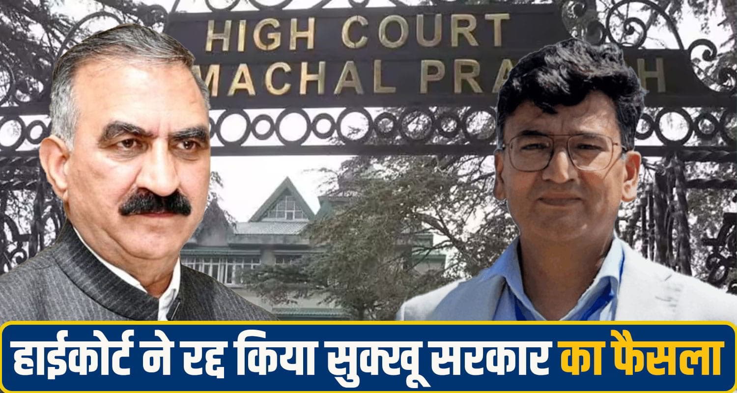 सुक्खू सरकार को हाईकोर्ट का बड़ा झटका, HIMUDA CEO की नियुक्ति रद्द, अपात्र’ को पद देने पर उठाए सवाल himachal high court