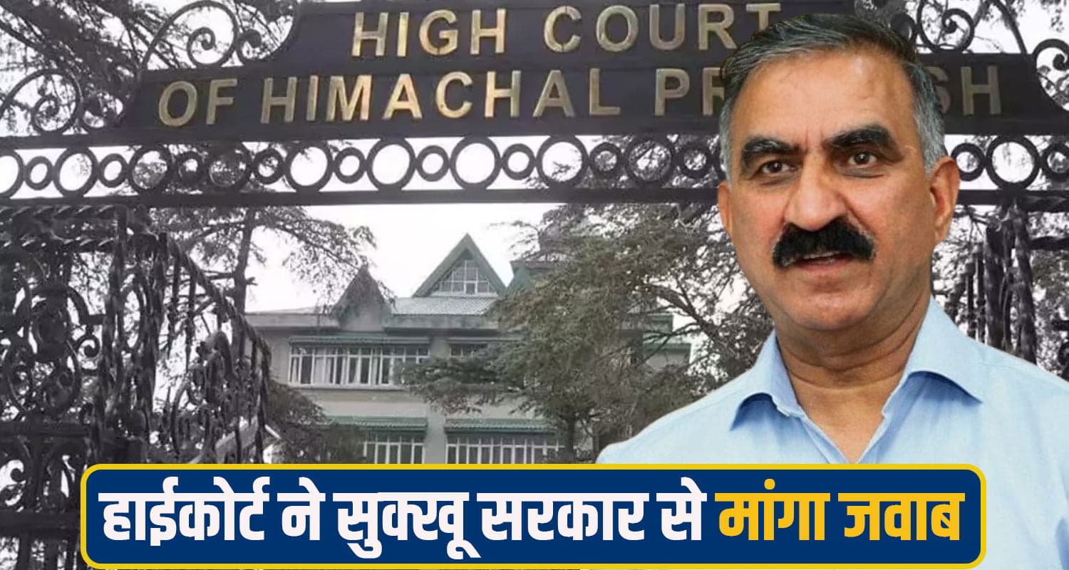 हिमाचल हाईकोर्ट ने लगाई इन शिक्षकों की भर्ती पर रोक, सुक्खू सरकार से मांगा जवाब; 3 हफ्ते का अल्टीमेटम himachal highcourt