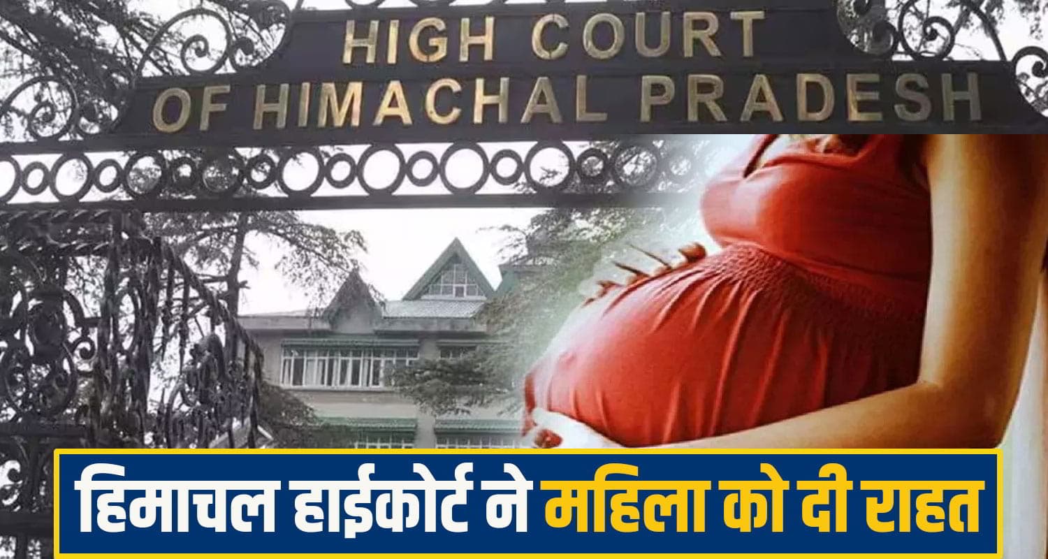 मैटरनिटी लीव मांगी तो नौकरी से निकाल दी महिला.... अब हिमाचल हाईकोर्ट ने सुनाया सख्त आदेश himachal highcourt