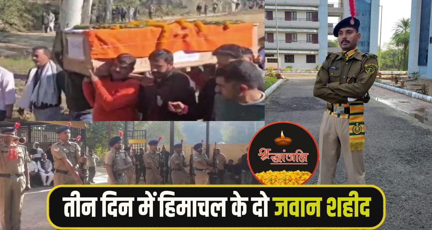 हिमाचल ने खोया एक और सैनिक: छुट्टी पर घर आए ITBP जवान का निधन, सैन्य सम्मान से दी विदाई Himachal Jawan