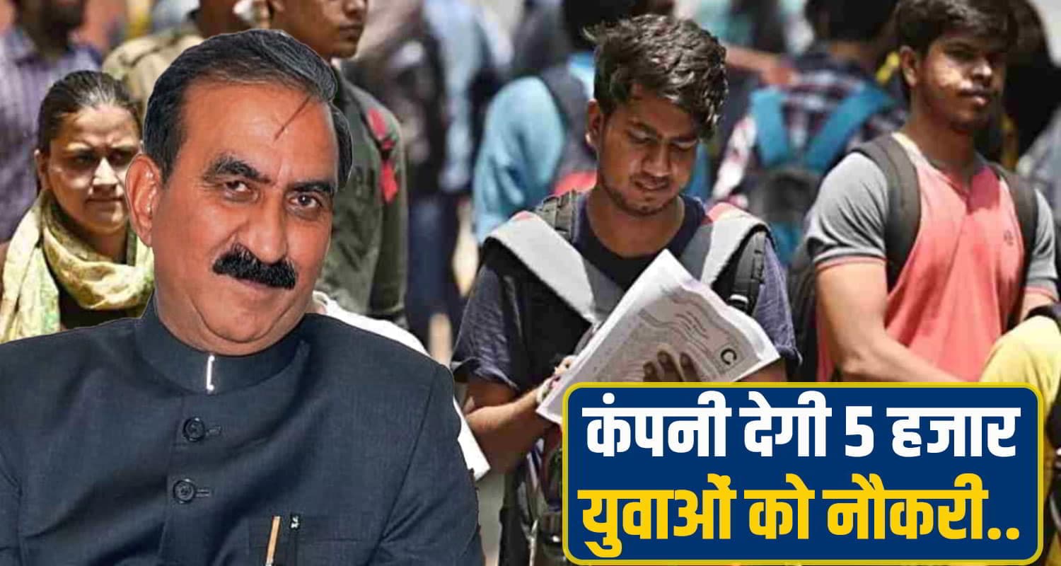सुक्खू सरकार ने की 5 हजार युवाओं के रोजगार की व्यवस्था, 1400 करोड़ निवेश करेगी कंपनी Himachal Job