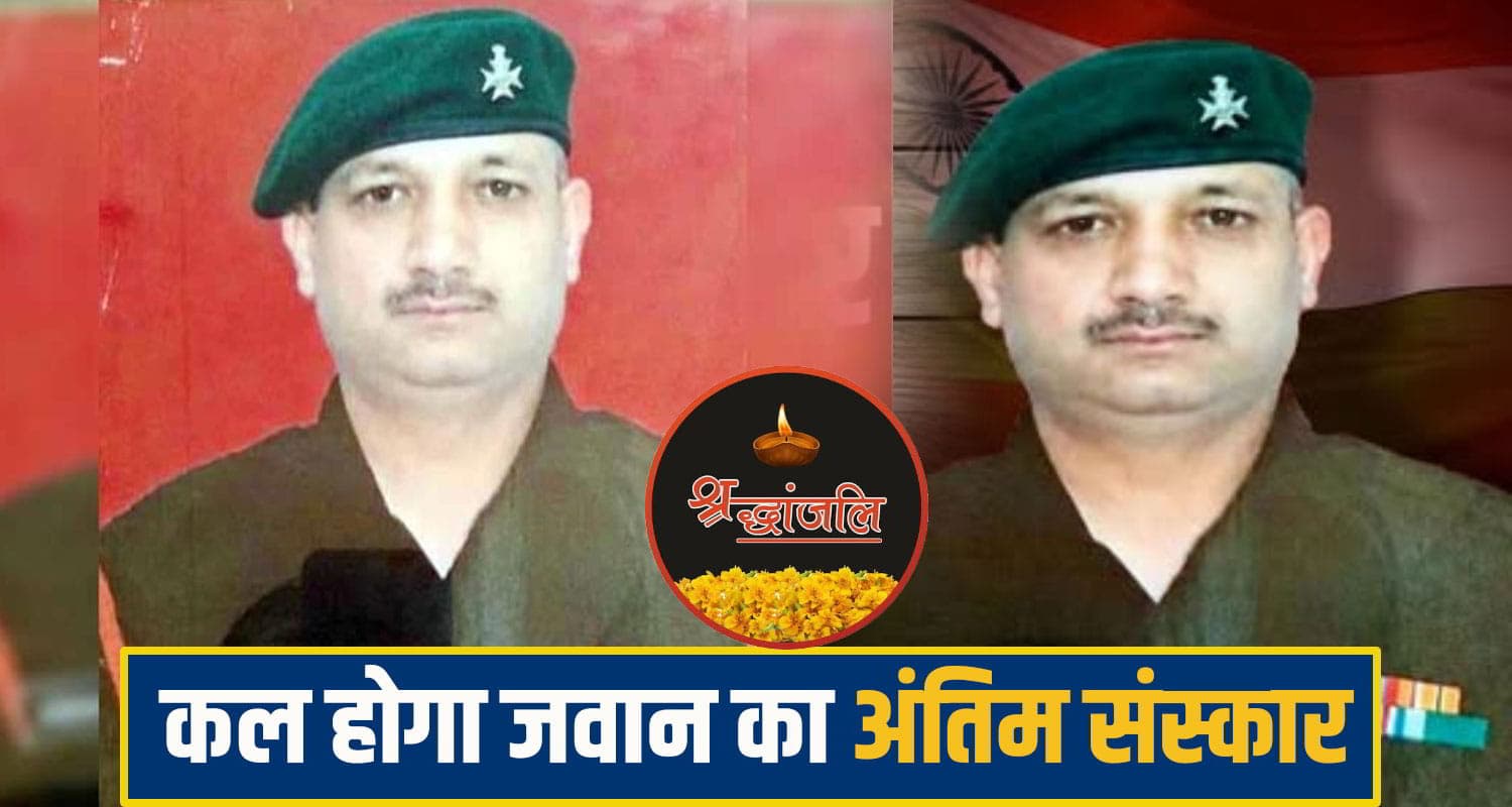 हिमाचल ने खो दिया बहादुर फौजी, ड्यूटी के दौरान बिगड़ी तबीयत; दो बच्चों के सिर से उठा पिता का साया himachal kangra Jawan