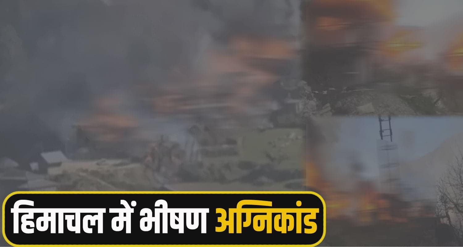 हिमाचल में धू-धू कर दहका आधा गांव, आंखों के सामने 16 घर, 2 मंदिर; 6 गौशालाएं हुईं राख Himachal kullu News