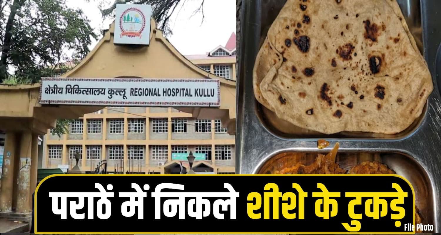 हिमाचल के इस अस्पताल आएं, तो मेस का ना खाएं खाना, पराठें में निकला कांच ! himachal kullu News