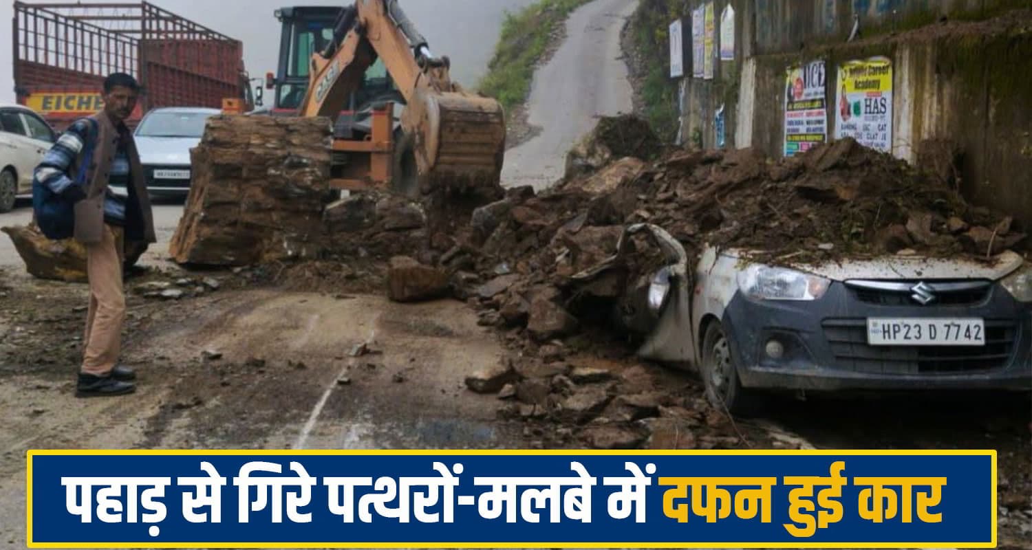 हिमाचल में दरका पहाड़: पत्थरों- मलबे के नीचे दब गई कार, आधी रात आए फ्लैश फ्लड ने मचाई तबाही himachal landslide