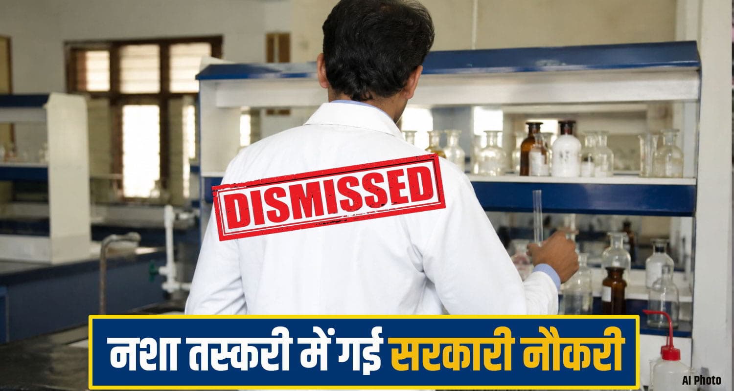 हिमाचल: सरकारी कर्मी ने नशा तस्करी में काटी जेल, विभाग को नहीं लगने दी भनक; अब हुआ बर्खास्त Government Employee Dismissed