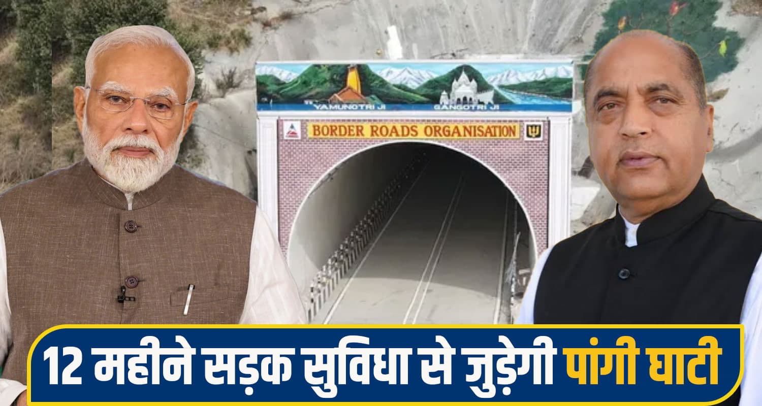 मोदी सरकार की हिमाचल को बड़ी सौगात: भरमौर तक 6... पांगी को साल भर जोड़ने के लिए बनेंगी 5 टनल himachal News