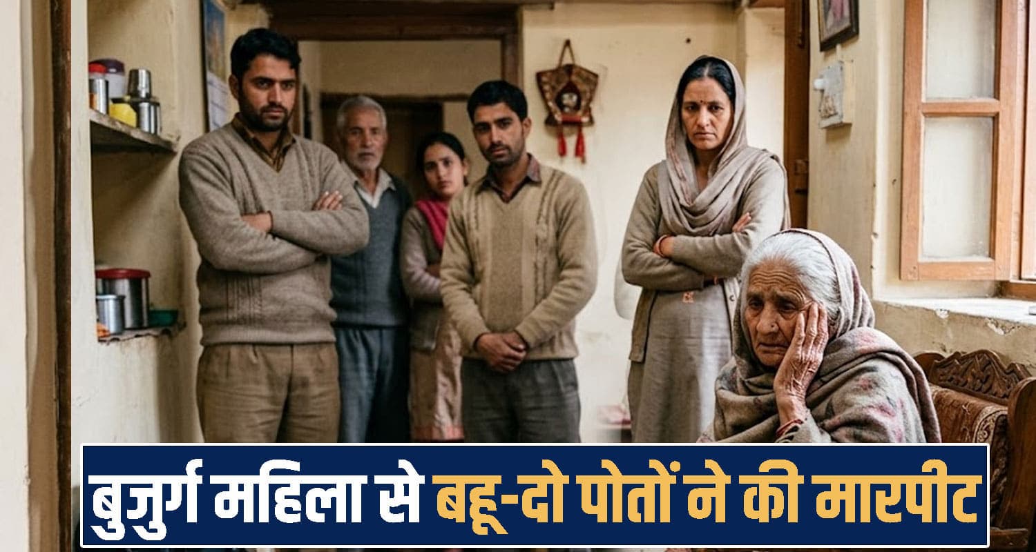 हिमाचल में 85 वर्षीय दादी को घर पर मा**रा, बहू और पोतों ने सारी हदें की पार- बेटा पहुंचा थाने Himachal Pradesh news