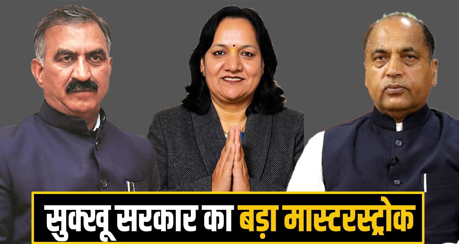 जयराम के गढ़ में सुक्खू सरकार का बड़ा दांव, मैदान में उतारी दो बार विधानसभा चुनाव हारी प्रत्याशी himachal panchyat election