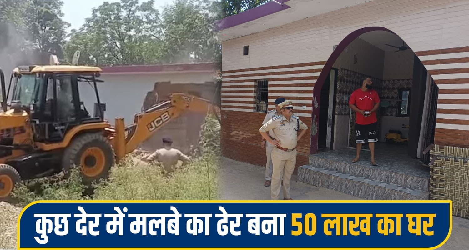 हिमाचल में नशा तस्कर पर बुलडोजर एक्शन, 50 लाख का आलीशान मकान किया जमींदोज himachal police action