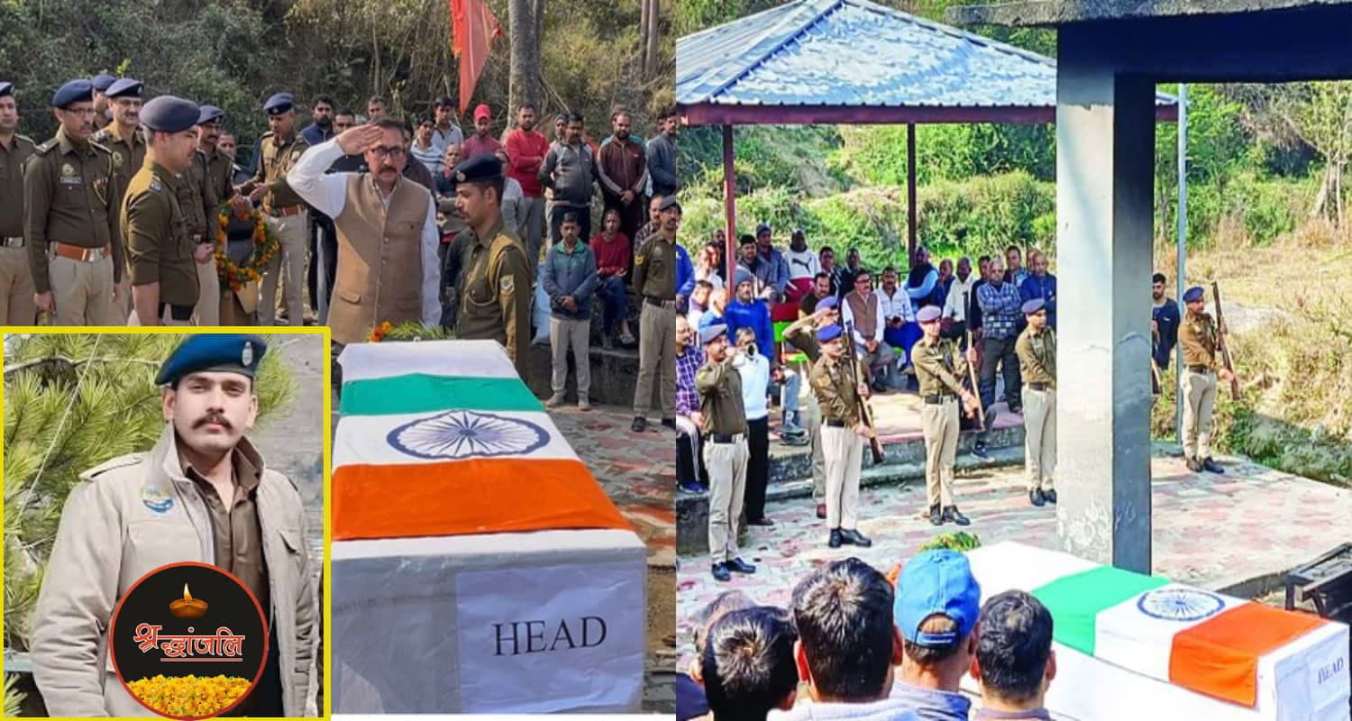 हिमाचल: राजकीय सम्मान से जवान को दी अंतिम विदाई, 28 साल थी उम्र; परिवार के थे इकलौते बेटे Himachal Police jawan