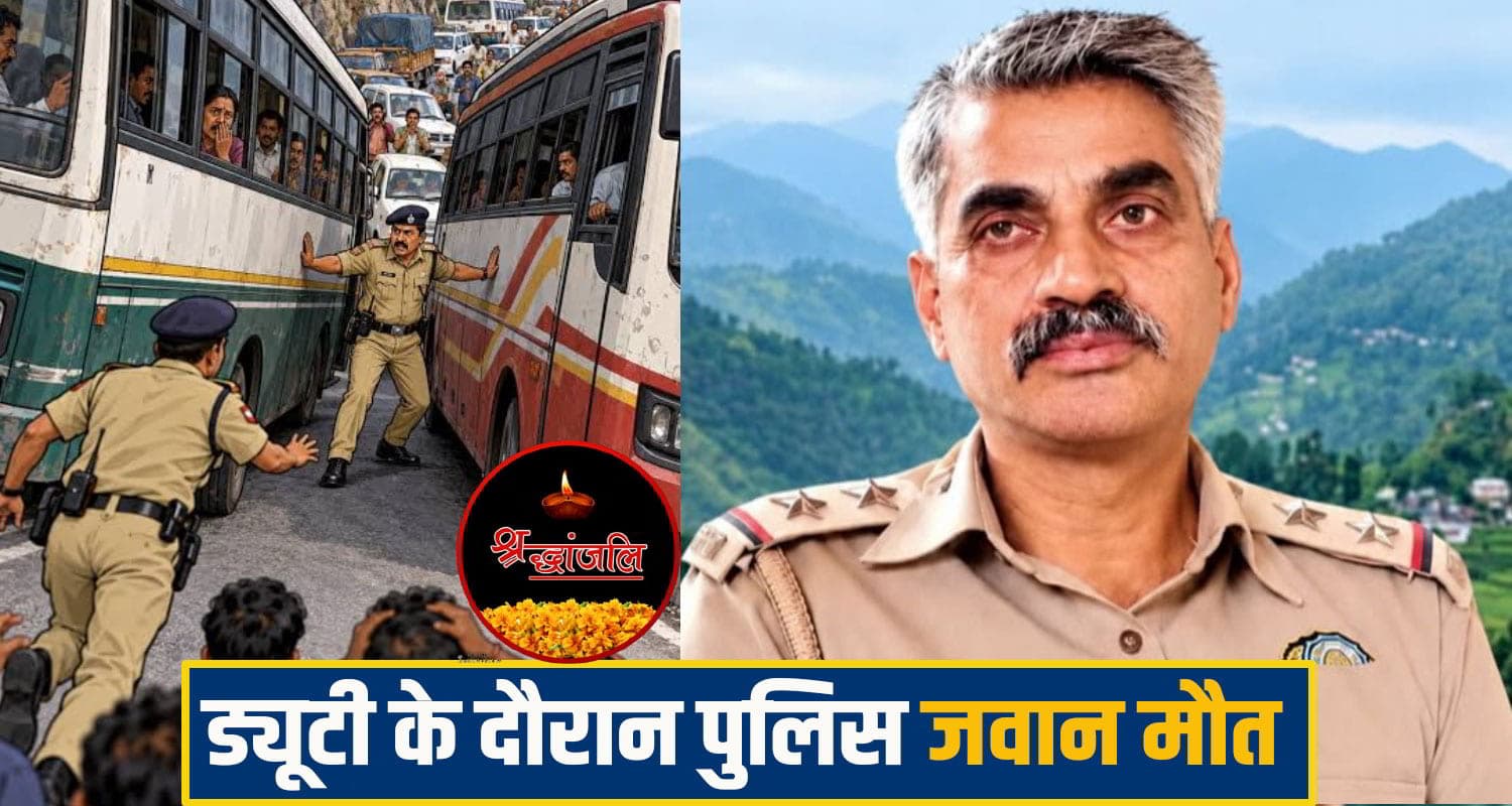 हिमाचल पुलिस का जवान शहीद: ट्रैफिक कंट्रोल करते दो बसों के बीच फंसा SI राजेश, थम गईं सांसे Himachal Police