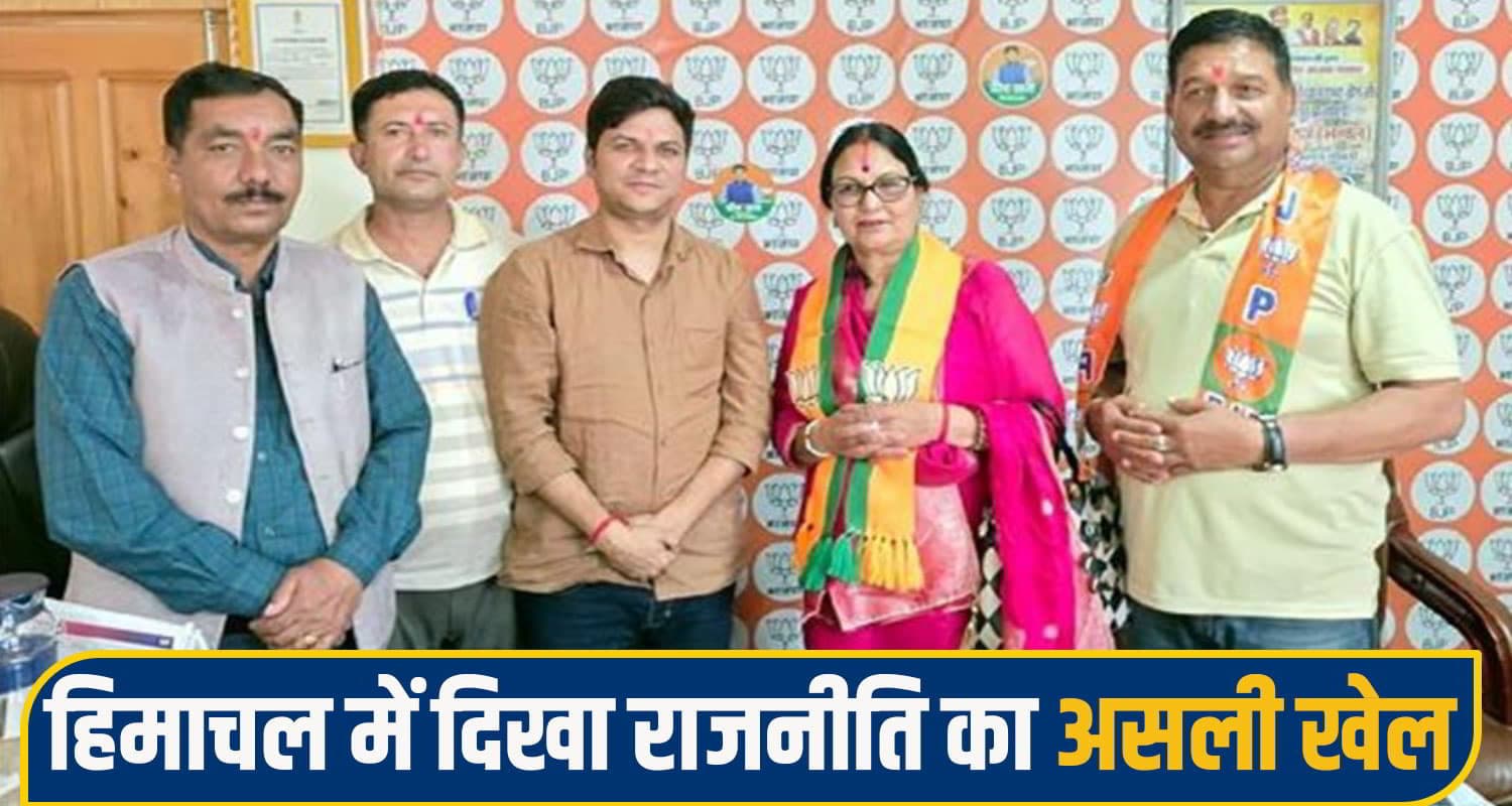हिमाचल में गजब की राजनीति: सुबह छोड़ी कांग्रेस... दोपहर बीजेपी ने पहना दिया अध्यक्ष पद का ताज himachal political