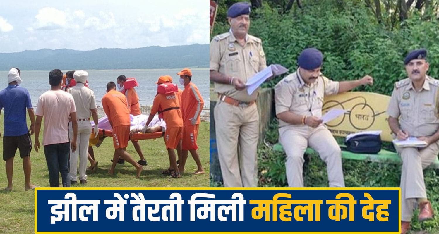 हिमाचल में मिली महिला की देह, हालत देख पुलिस भी हुई परेशान; परिवार तक कैसे पहुंचेगी खबर himachal pong lake