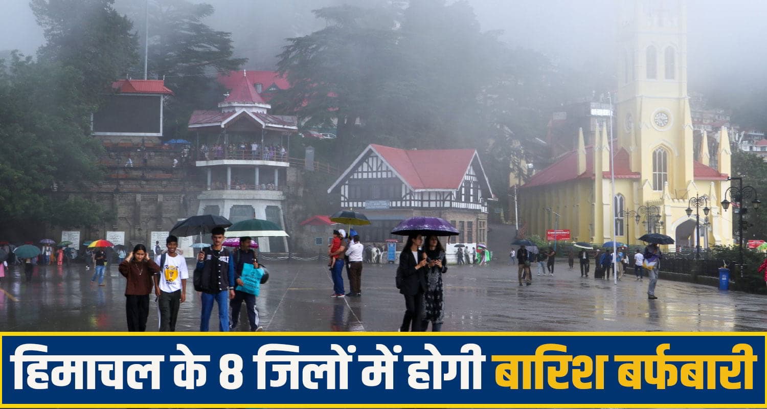 हिमाचल में फिर बिगड़ेगा मौसम! 8 जिलों में बारिश-बर्फबारी का अलर्ट, तापमान में आएगी गिरावट himachal rain alert