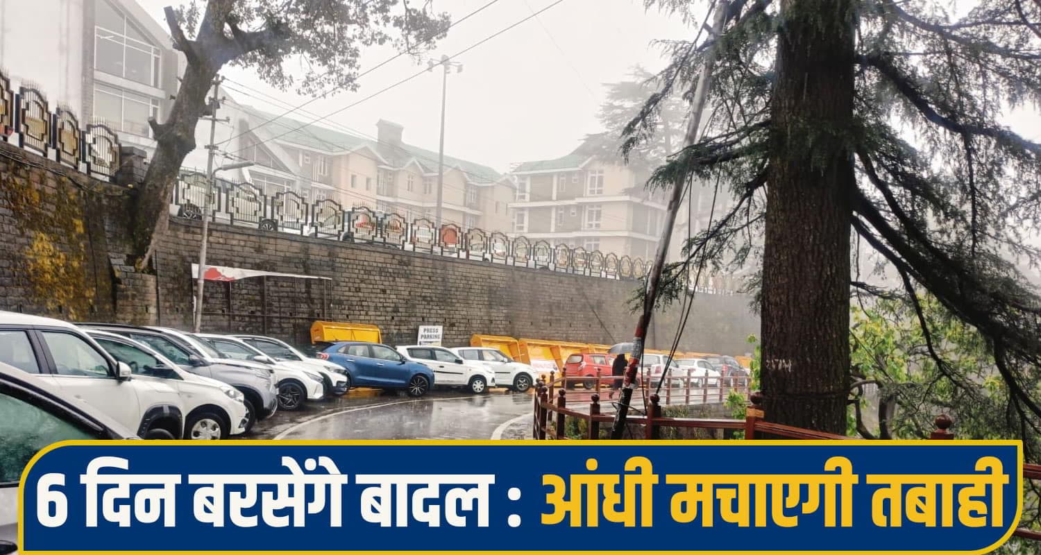 हिमाचल में अगले छह दिन जमकर बरसेगी आफत, तेज बारिश के साथ चलेगा आंधी-तूफान; अलर्ट जारी Himachal Pradesh Weather
