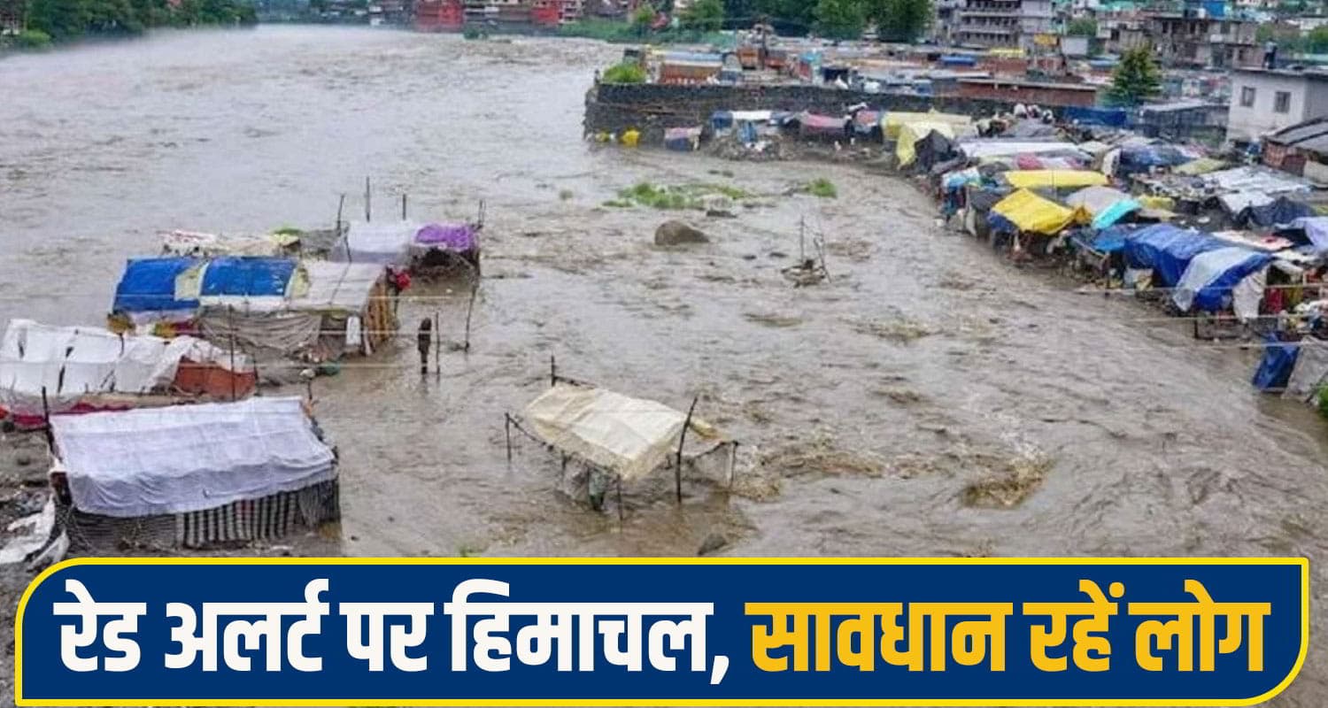 हिमाचल पर बड़ा खतरा: ऑरेंज हुआ 'रेड अलर्ट' में तब्दील, फ्लैश फ्लड-बादल फटने की चेतावनी himachal red alert