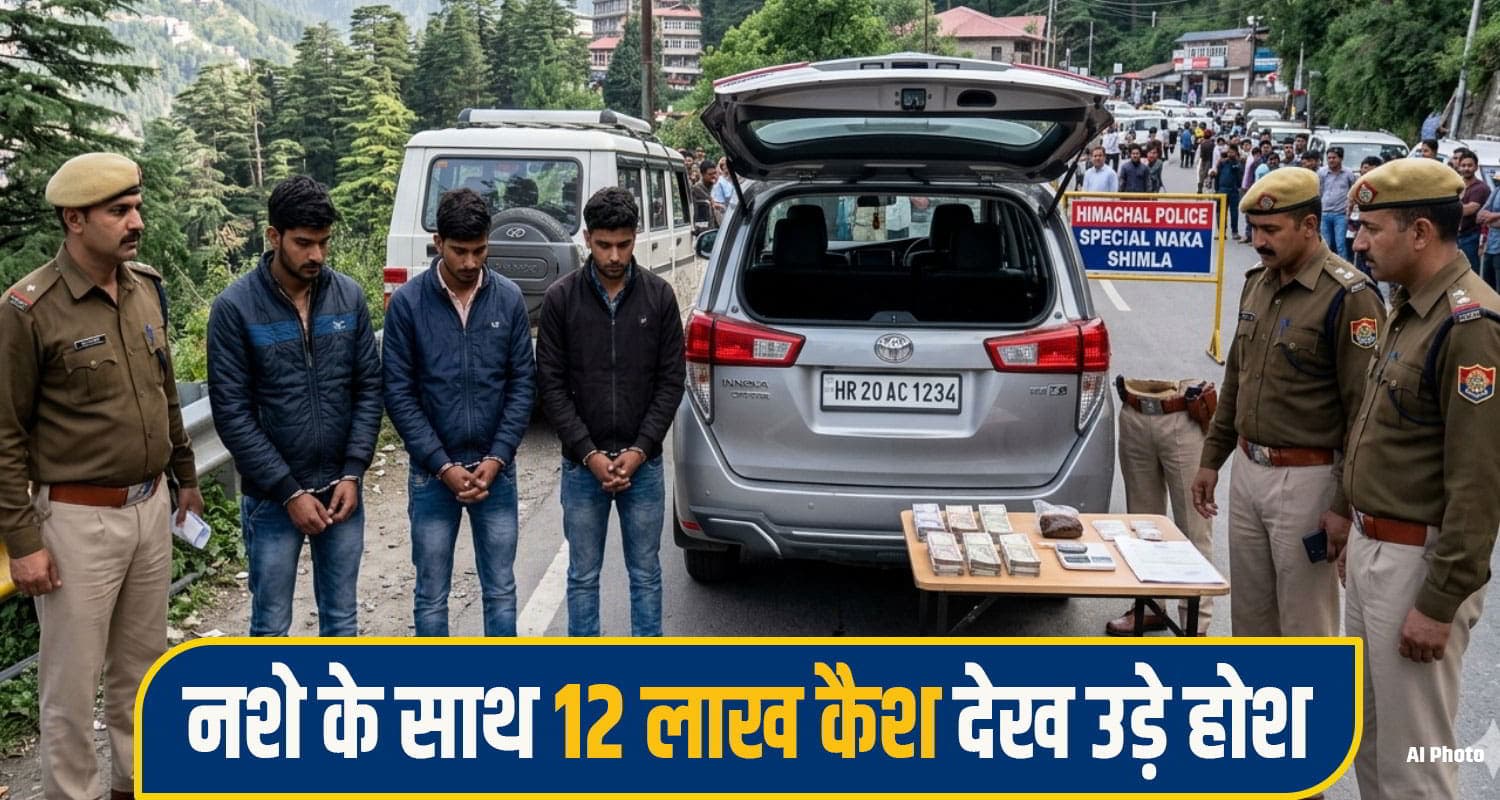हिमाचल में पकड़ी हरियाणा नंबर की इनोवा, नशे के साथ मिला 12 लाख कैश; तीन धरे himachal shimla drug