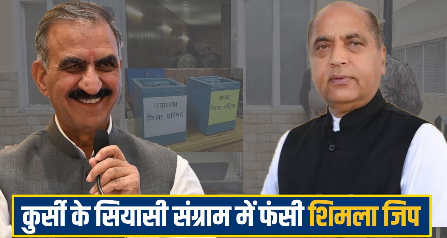 63 दिन बाद भी शिमला जिप की कुर्सी खाली, शह मात के खेल में टल रहा चुनाव, निर्दलीय बने किंगमेकर himachal shimla News