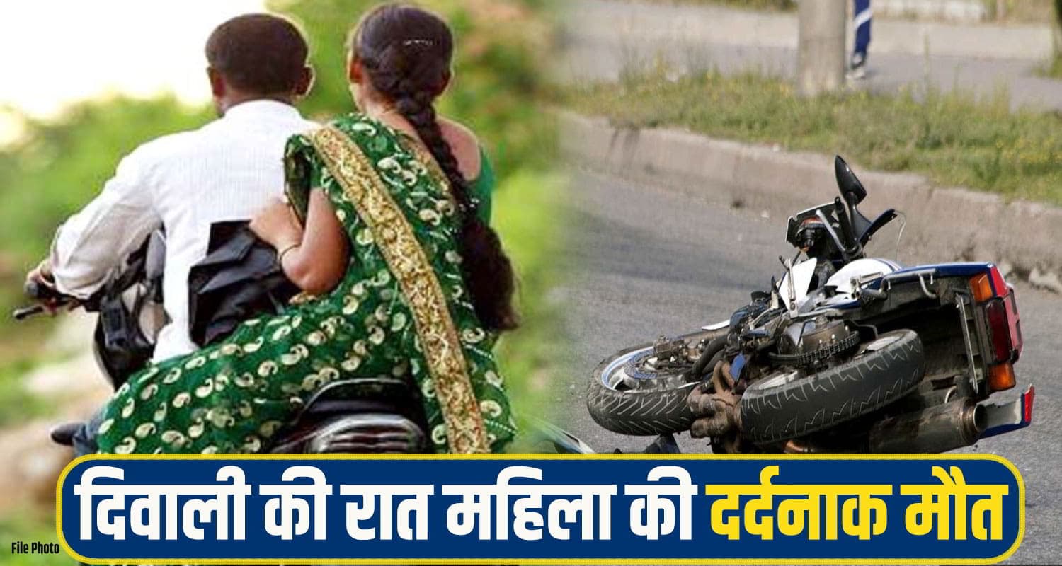 हिमाचल: दिवाली की रात बाइक से गिरी महिला, थमी सांसें; पटाखों की जगह गूंजी मातम की चीखें Himachal sirmaur Bike Accident