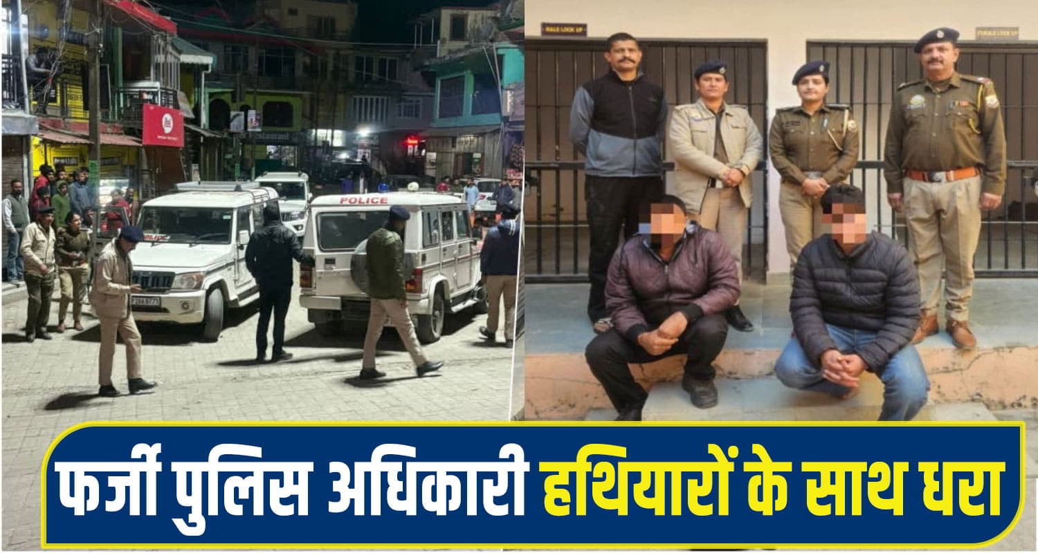 हिमाचल की असली पुलिस ने फर्जी पुलिस को पकड़ा: कंधे पर स्टार, गाड़ी-बन्दूक सब बरामद हुआ himachal sirmaur News