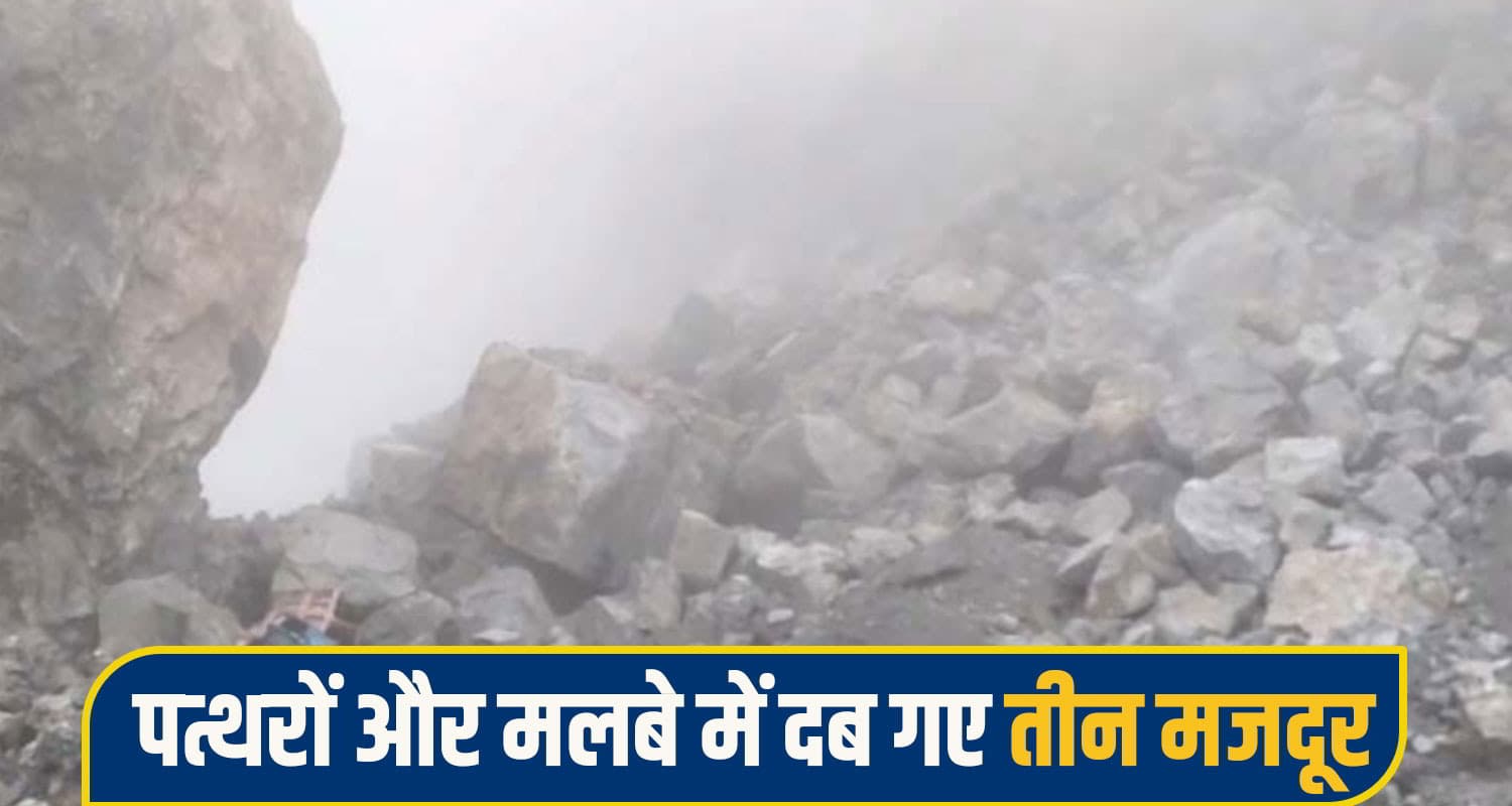 बडी खबर: हिमाचल में दरका पहाड़, मलबे में दब गए तीन मजदूर और कई वाहन, रेस्क्यू में जुटा प्रशासन himachal sirmaur News