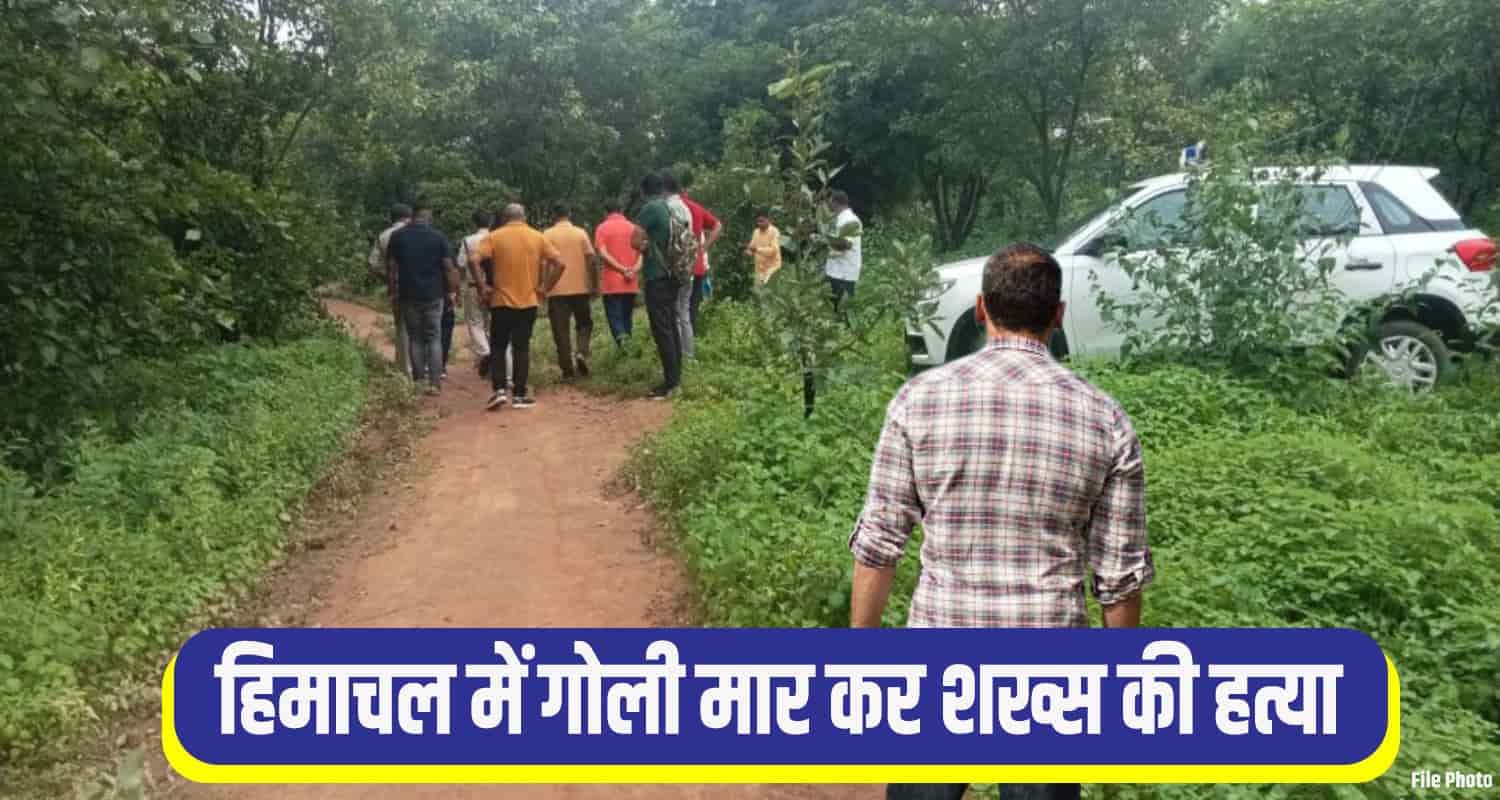 हिमाचल: शिकार करने गए दो लोगों ने शख्स पर चलाई गो*ली, जंगल में ठिकाने लगा दी देह Himachal Solan Crime News