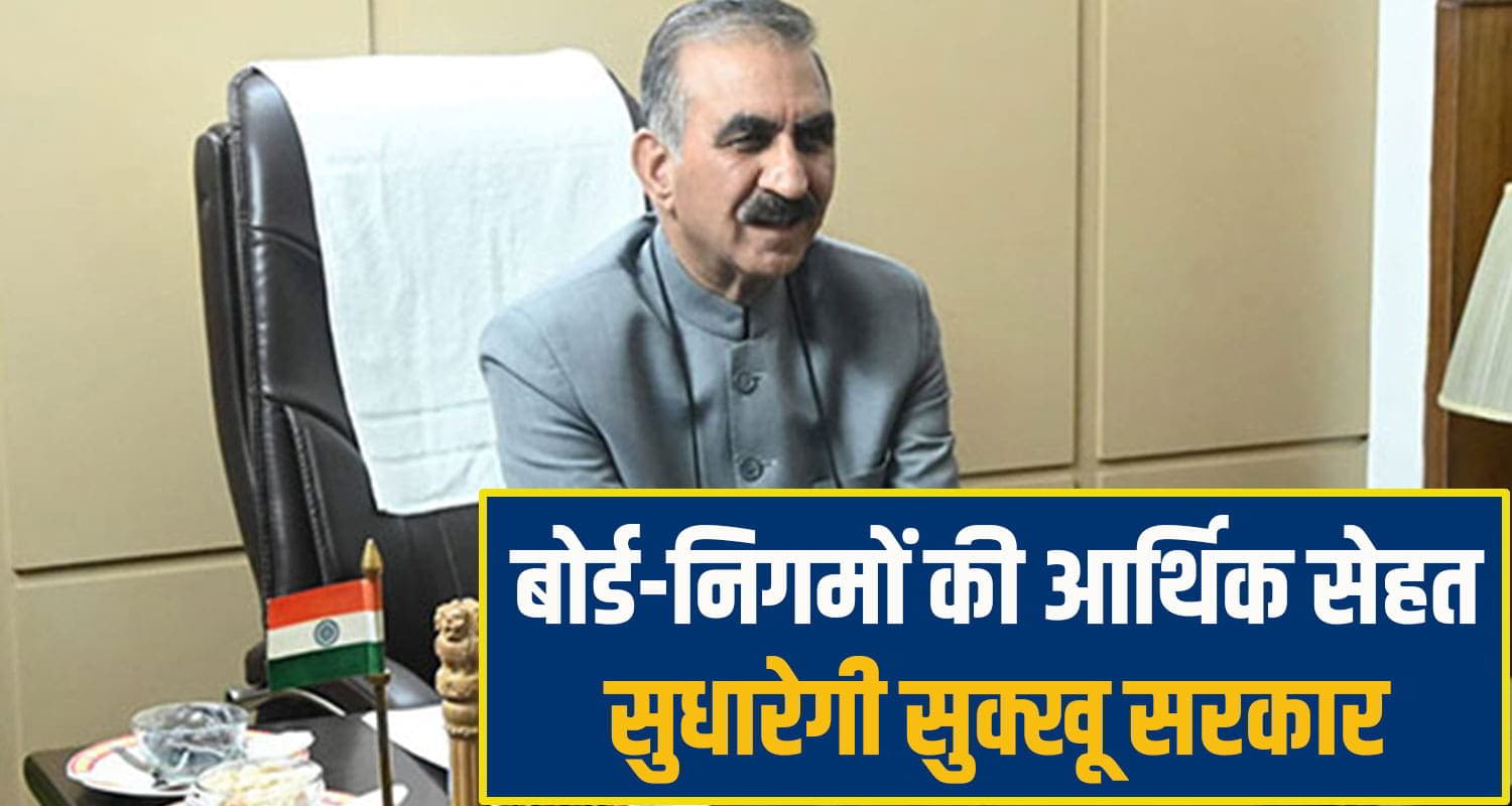 सुक्खू सरकार का बड़ा फैसला: सभी बोर्ड निगमों के खजाने की निगरानी को बनेगी नई फाइनेंस कंपनी himachal sukhu govt