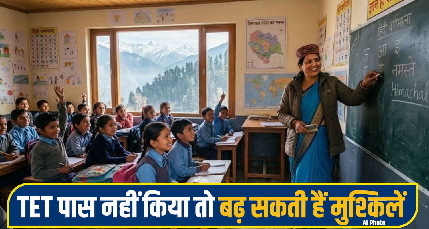हिमाचल: ऑन ड्यूटी सभी शिक्षकों को पास करना होगा TET, 2028 तक का दिया अल्टीमेटम; मांगी लिस्ट himachal teacher TET