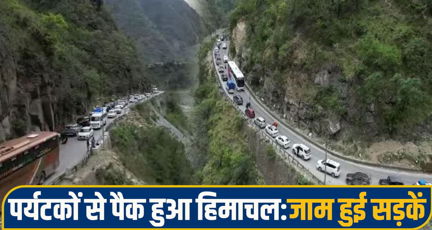 हिमाचल में उमड़ा पर्यटकों का सैलाब: इस हाईवे पर लगा 10 KM लंबा महाजाम; बर्फबारी देखने पहुंचे लोग Himachal Tourism