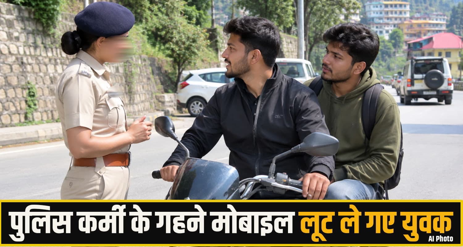 हिमाचल में दो युवकों ने लू*ट ली महिला पुलिस कर्मी... बातों में उलझा कर गहने - मोबाइल लेकर हुए फरार himachal una theft case