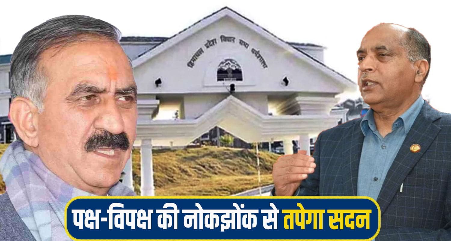 इसी माह होगा हिमाचल विस का शीतकालीन सत्र, अब तक का सबसे लंबा सत्र बुला रही सुक्खू सरकार himachal vidhansabha