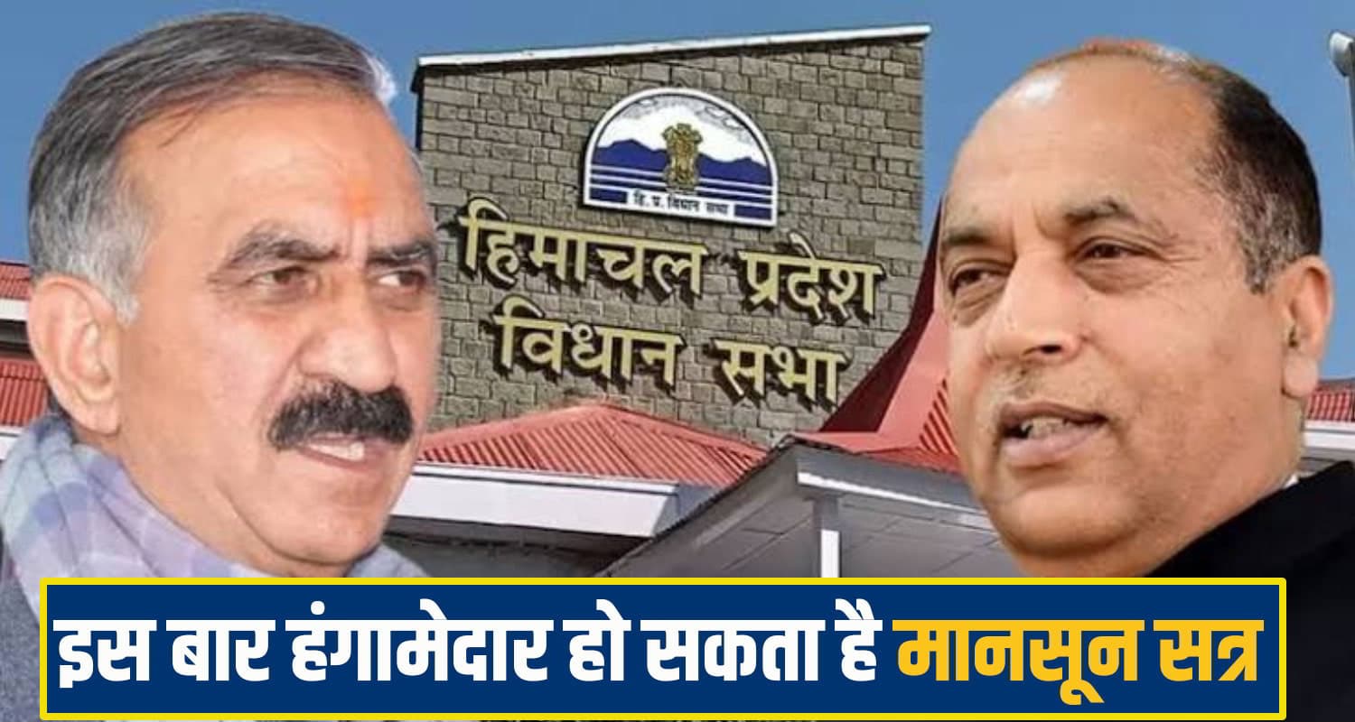इस दिन शुरू होगा हिमाचल विधानसभा का मानूसन सत्र, BJP नेताओं पर FIR को लेकर तपेगा सदन Himachal Monsoon Session